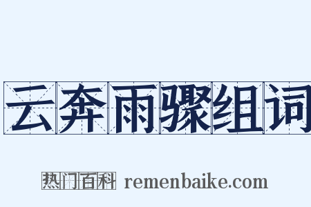 云奔雨骤组词是什么意思的图片